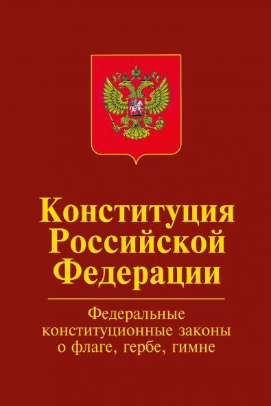 КОНСТИТУЦИЯ РОССИЙСКОЙ ФЕДЕРАЦИИ.ОФИЦИАЛЬНЫЙ ТЕКСТ С ИЗМЕНЕНИЯМИ. ФЕДЕРАЛЬНЫЕ КОНСТИТУЦИОННЫЕ ЗАКОНЫ О ГОСУДАРСТВЕННОМ ФЛАГЕ РОССИЙСКОЙ ФЕДЕРАЦИИ, , ИЗД.1