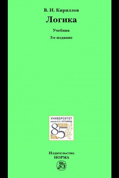 ЛОГИКА, ИЗД.3