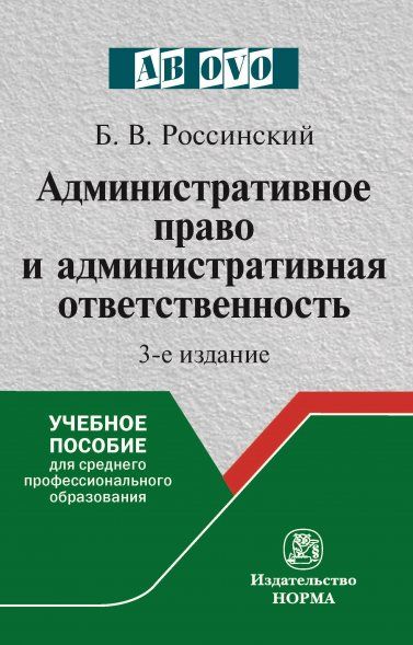 АДМИНИСТРАТИВНОЕ ПРАВО И АДМИНИСТРАТИВНАЯ ОТВЕТСТВЕННОСТЬ, ИЗД.3