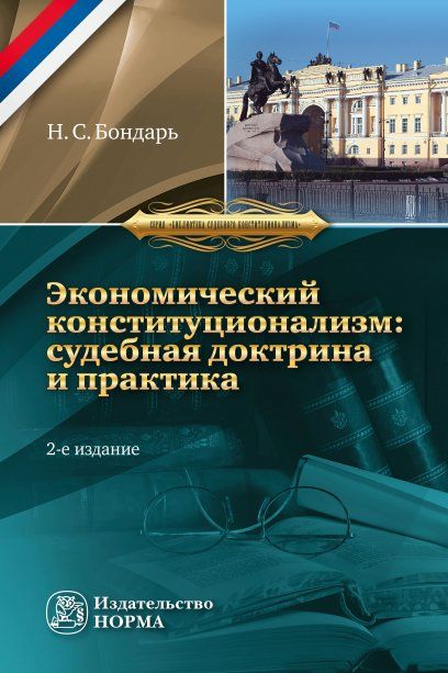 ЭКОНОМИЧЕСКИЙ КОНСТИТУЦИОНАЛИЗМ РОССИИ:, ИЗД.2