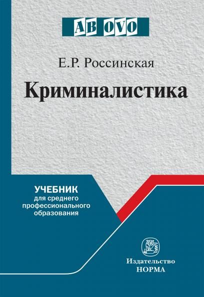 КРИМИНАЛИСТИКА, ИЗД.2
