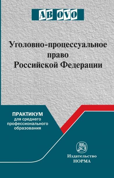 УГОЛОВНО-ПРОЦЕССУАЛЬНОЕ ПРАВО РОССИЙСКОЙ ФЕДЕРАЦИИ, ИЗД.1