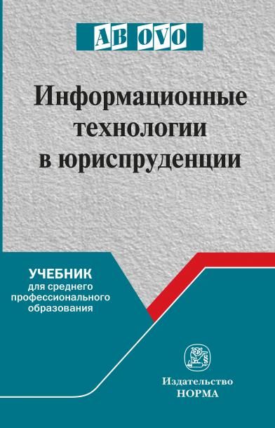 ИНФОРМАЦИОННЫЕ ТЕХНОЛОГИИ В ЮРИСПРУДЕНЦИИ, ИЗД.1