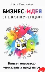 Бизнес - идея вне конкуренции