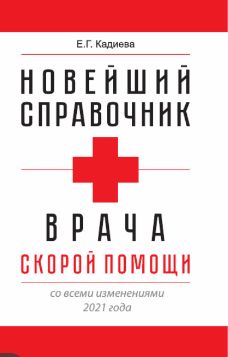 Новейший справочник скорой помощи