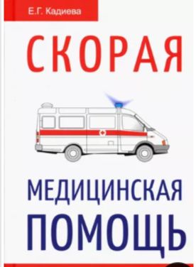 Скорая медицинская помощь