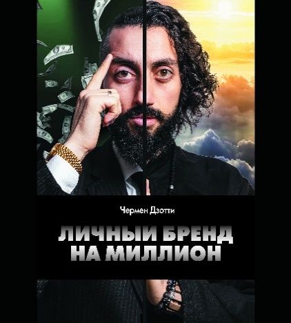 Личный бренд на миллион