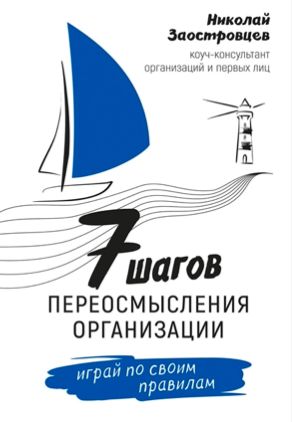 Семь шагов переосмысления организации. Играй по своим правилам