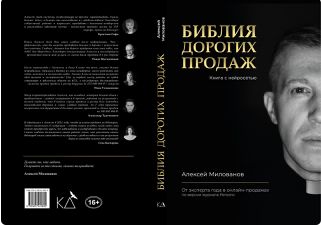 Библия дорогих продаж