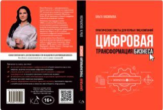 Цифровая трансформация бизнеса. Практические советы для первых лиц компании
