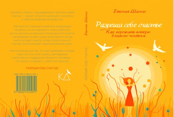 Разреши себе счастье. Как пережить потерю близкого человека и отпустить себя в счастье