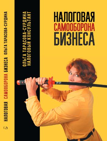 Налоговая самооборона бизнеса