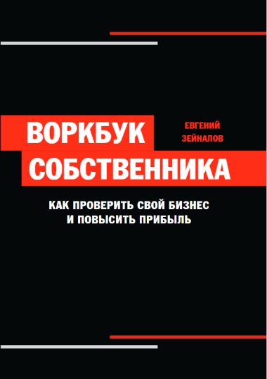 Воркбук собственника