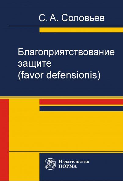 БЛАГОПРИЯТСТВОВАНИЕ ЗАЩИТЕ FAVOR DEFENSIONIS, ИЗД.1