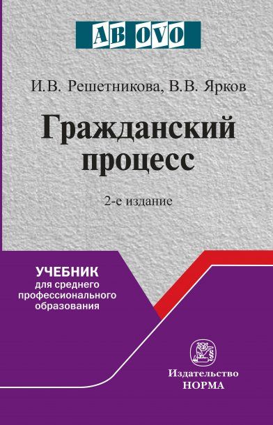 ГРАЖДАНСКИЙ ПРОЦЕСС, ИЗД.2