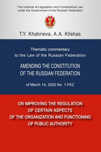 THEMATIC COMMENTARY TO THE LAW OF THE RUSSIAN FEDERATION AMENDING THE CONSTITUTION OF THE RUSSIAN FEDERATION OF MARCH 14, 2020 NO. 1-FKZ ON IMPROVING, ИЗД.1