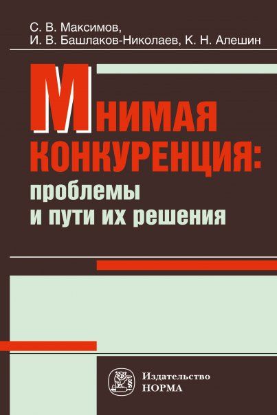 МНИМАЯ КОНКУРЕНЦИЯ: ПРОБЛЕМЫ И ПУТИ ИХ РЕШЕНИЯ, ИЗД.1