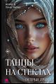 Танцы на стеклах. Острые грани. Книга 2 нов.оф.