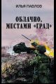 Облачно, местами Град