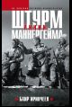 Штурм Линии Маннергейм