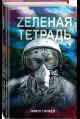 Zеленая тетрадь
