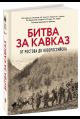 Битва за Кавказ. От Ростова до Новороссийска.
