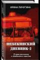 Шебекинский дневник-2. Я вам расскажу о Шебекино смелом