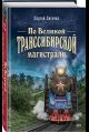 По Великой Транссибирской магистрали