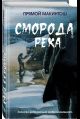Сморода река