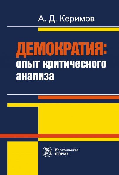 ДЕМОКРАТИЯ: ОПЫТ КРИТИЧЕСКОГО АНАЛИЗА, ИЗД.1