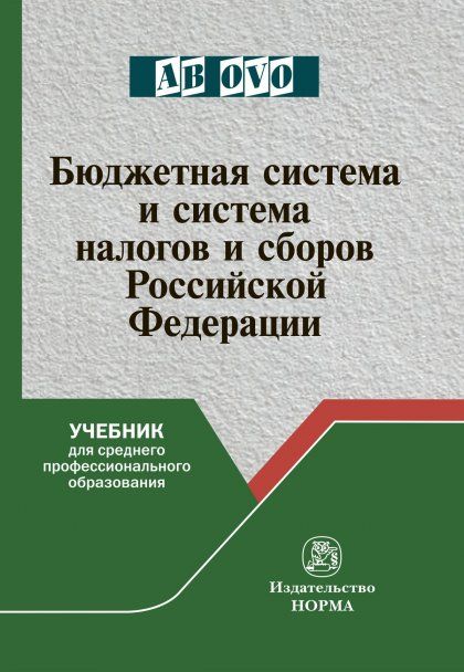 БЮДЖЕТНАЯ СИСТЕМА И СИСТЕМА НАЛОГОВ И СБОРОВ РОССИЙСКОЙ ФЕДЕРАЦИИ, ИЗД.1