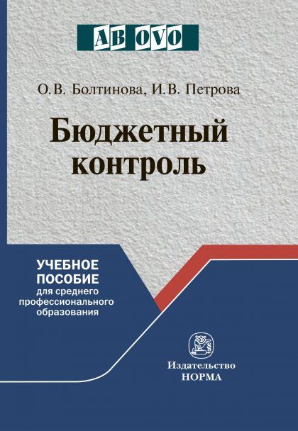 БЮДЖЕТНЫЙ КОНТРОЛЬ, ИЗД.1