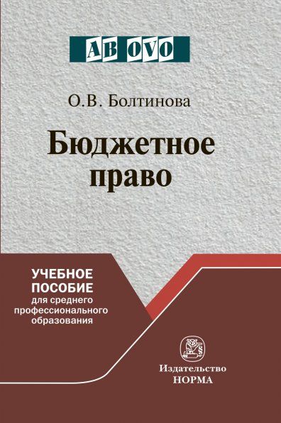 БЮДЖЕТНОЕ ПРАВО, ИЗД.3