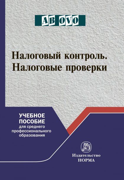 НАЛОГОВЫЙ КОНТРОЛЬ. НАЛОГОВЫЕ ПРОВЕРКИ, ИЗД.1