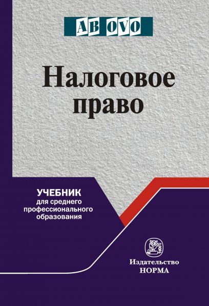 НАЛОГОВОЕ ПРАВО, ИЗД.1