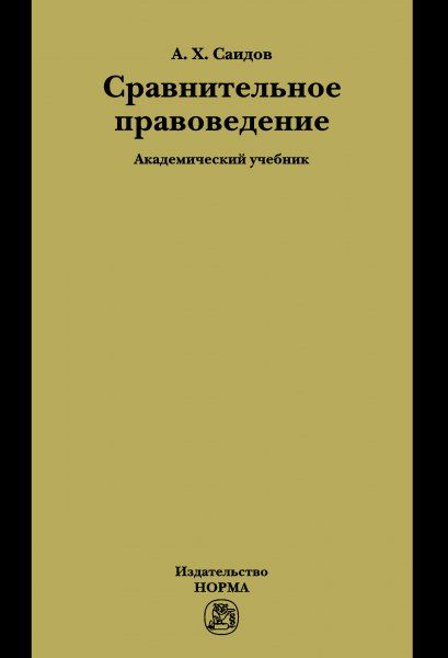 СРАВНИТЕЛЬНОЕ ПРАВОВЕДЕНИЕ, ИЗД.1