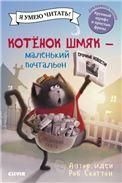 Кк. Котенок Шмяк. Котенок Шмяк - маленький почтальонСкоттон Р.