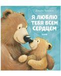 Кк. Книжки-картинки. Я люблю тебя всем сердцемЧапмен Д.