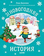 НГ20. Новый год. 31 новогодняя историяДанилова Л.