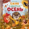 Книжки-картинки. Ёжик и золотая осеньУльева Е.