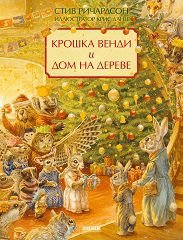 НГ22. Книжки-картинки. Крошка Венди и дом на дереве. Подарочное изданиеРичардсон С.
