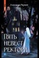Пять невест ректора
