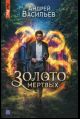 Хранитель кладов. Золото мертвых