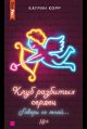 Клуб разбитых сердец. Говори со мной