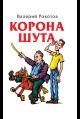 Корона шута