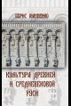 Культура Древней и Средневековой Руси