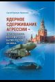Ядерное сдерживание агрессии: Неизбежность исторического бытия России XXI века