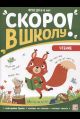 Скоро в школу. Чтение