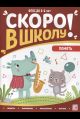 Скоро в школу. Память