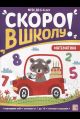 Скоро в школу. Математика